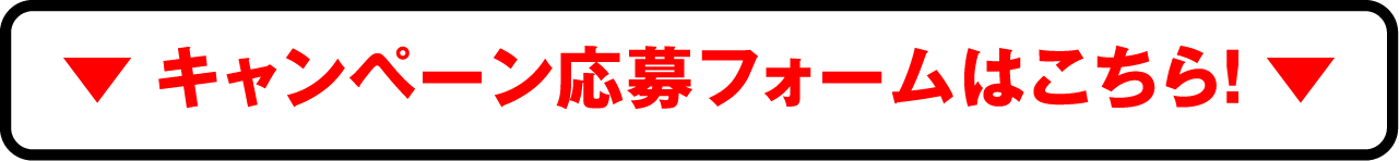 キャンペーン応募フォームはこちら!