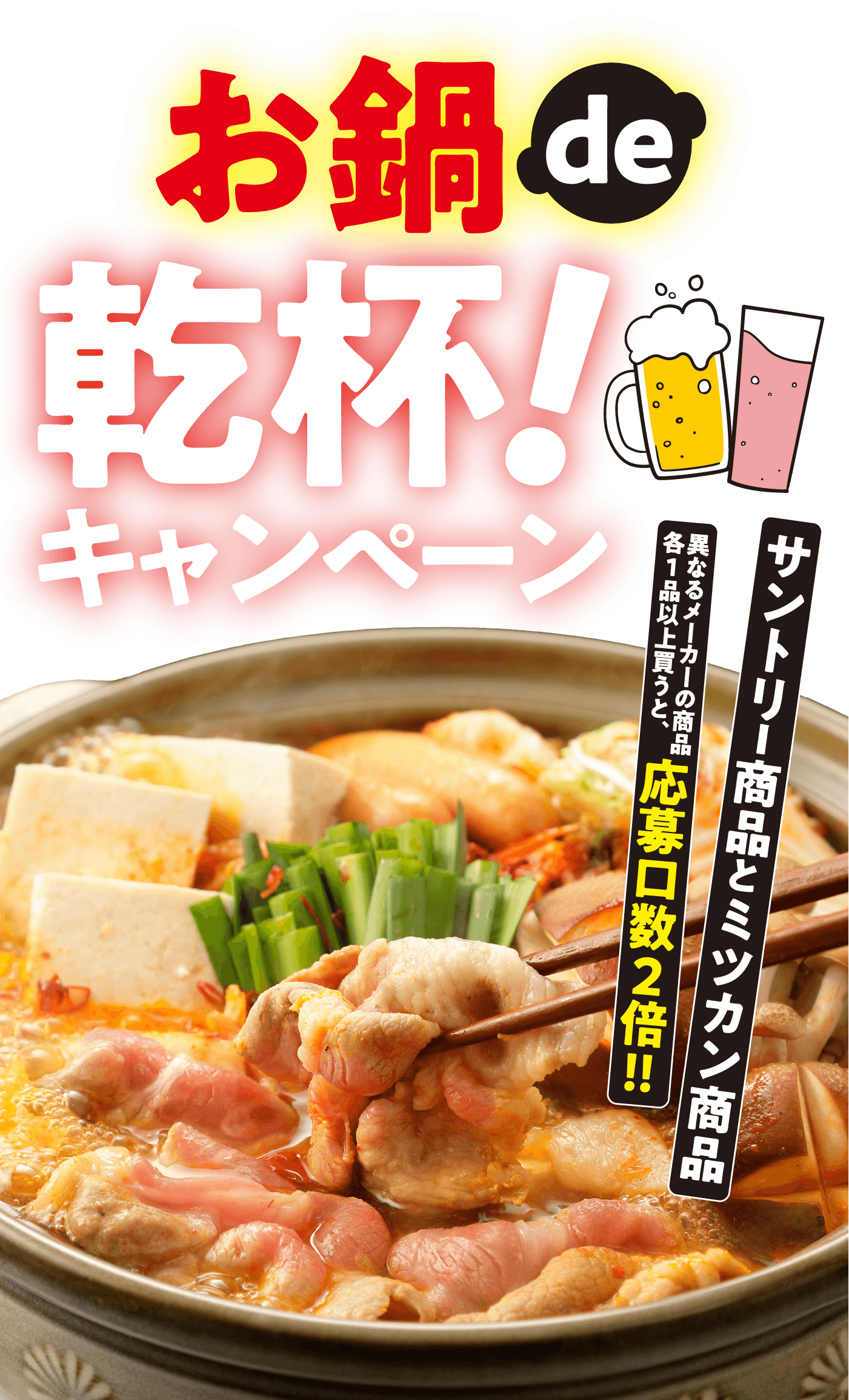 お鍋de乾杯! キャンペーン